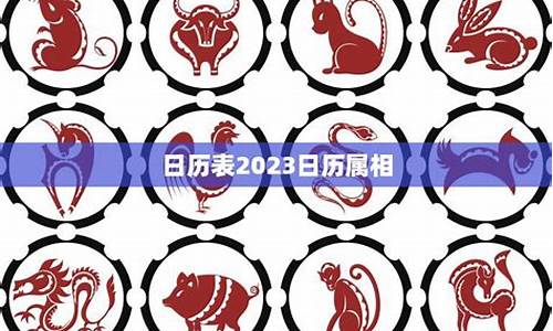 属相运势查询日历表详解今年最新版-属相运势2021年运势