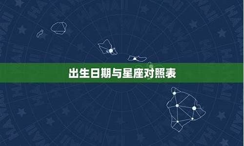 各星座的出生日期是多少号-各星座的出生日期是多少