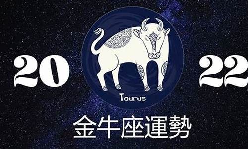 金牛座2021年8月运势-金牛座2022年8月运势