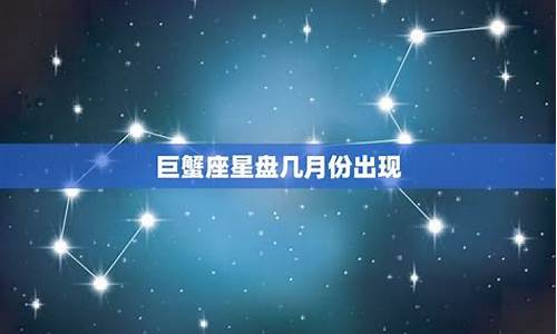 巨蟹座星盘怎么看-巨蟹座的星盘分析是几月啊