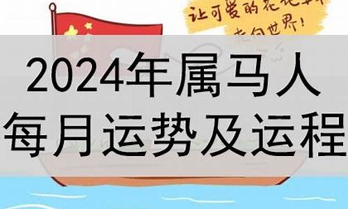 2024年马属相运势及运程如何