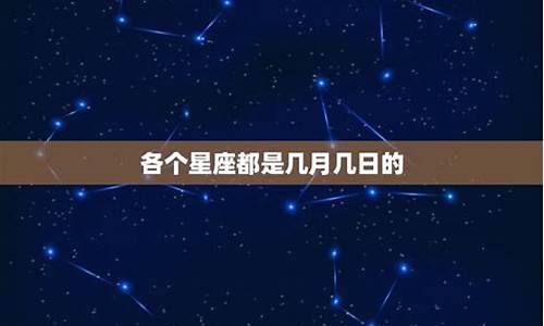 88个星座都是几月几日出生的-88个星座都是几月几日出生的呢