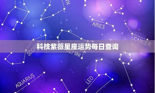 紫薇科技十二星座运势-2021年科技紫薇星座每日运势查询