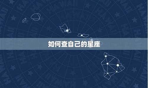 怎么查自己的星座是什么-怎么查询自己的星座