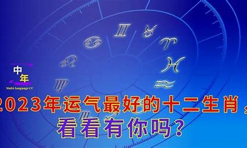 2024年运气最好的星座金牛座是什么-2024年运势12生肖运势如何