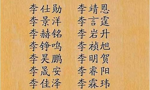 姓李属虎起名大全-姓李虎宝宝取名字最佳字男孩