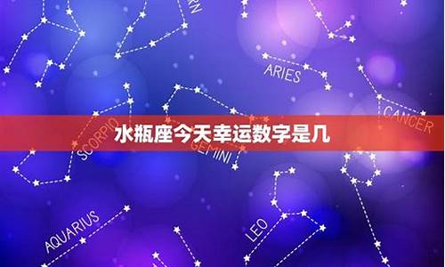 水瓶座09年数字-2021年水瓶座的数字是什么