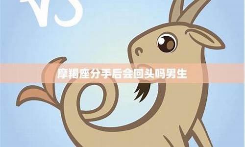 摩羯座分手后-摩羯座分手后还跟你当朋友代表什么