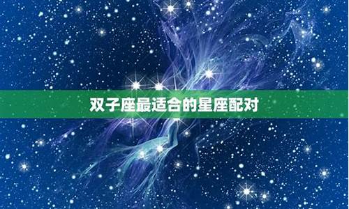 双子座最适合英文名-双子座适合英文名字