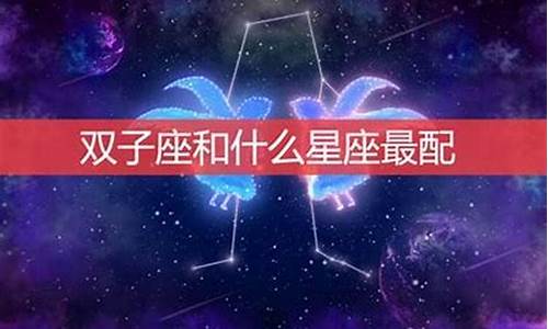 双子座双子情配对-双子座速配星座配对