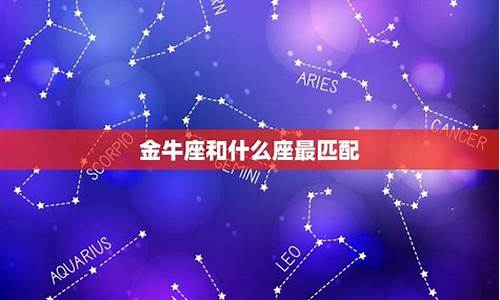 金牛座匹配星座-金牛座匹配星座排名表