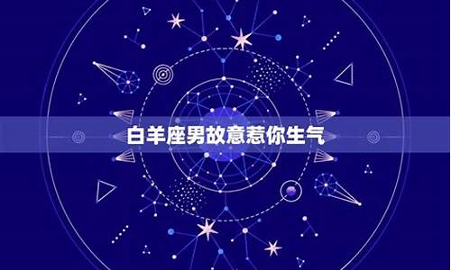 惹白羊座生气了该怎么哄-惹白羊座生气了该怎么哄她