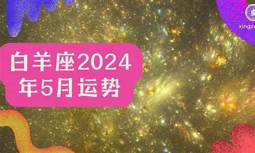 白羊座5月运势2024详解-白羊座2021年5月运势第一星座网