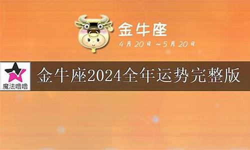 金牛座2024年全年运势运程-金牛座2821年运势