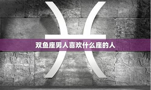 双鱼座男人喜欢-双鱼座男人喜欢的女人类型