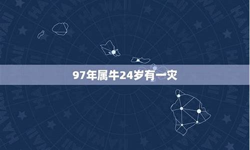 属牛24岁是什么命-24岁属牛的是什么命