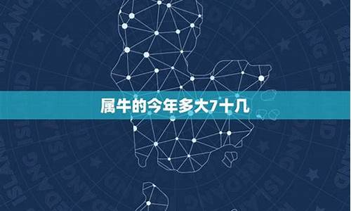 7几年的属牛今年有多大-七几年属牛的今年多大